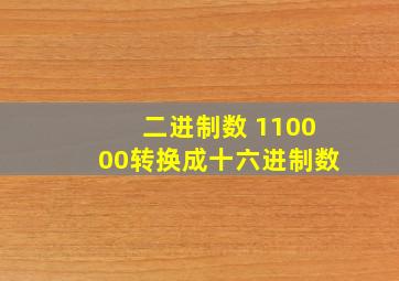 二进制数 110000转换成十六进制数